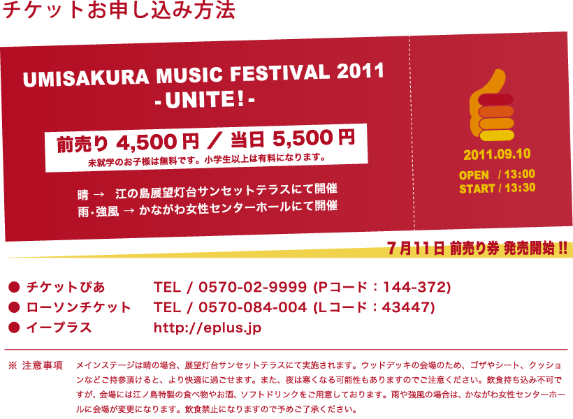 UMISAKURA MUSIC FESTIVAL 2011 チケットお申し込み方法