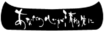 あなたの心が流れる先に