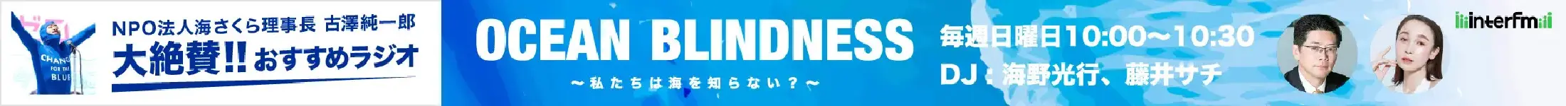 ラジオ OCEAN BLINDNESS 〜私たちは海を知らない?〜